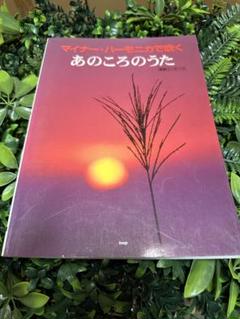 マイナーハーモニカで吹く あのころのうた kmp刊のサムネイル