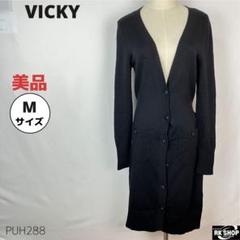 美品 VICKY ビッキー ロングカーディガン ウール100 M ブラック