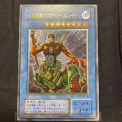 遊戯王 仮面魔獣マスクドヘルレイザー レリーフ 極美品