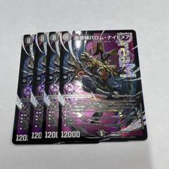 悪夢神 バロム・ナイトメア 2枚