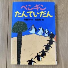 ペンギンたんけんたいシリーズ　全9冊コンプリートセット　3枚目に追加画像有り ペンギンたんけんたい シリーズ9冊 - メルカリ