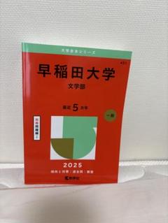 早稲田大学赤本セット　2025年版文、文構、教育、人科、スポ科2019年版文学部 早稲田大学(教育学部〈文科系〉) (2021年版大学入試シリーズ