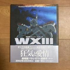 W13機動警察パトレイパーmaniaxx