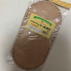 ハマナカ レザー底（楕円）ベージュ