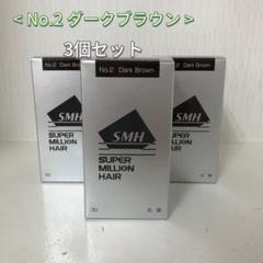 新品> 3個セット No.2 ダークブラウン スーパーミリオンヘアー