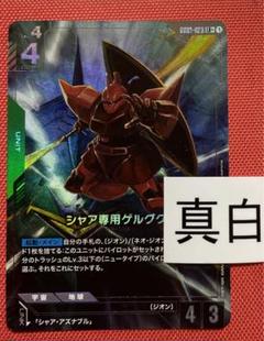 ガンダムカードゲーム　シャア専用ゲルググ　パラレル