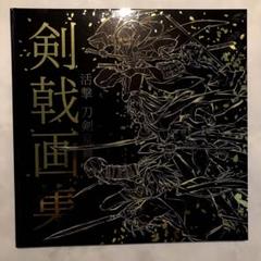 2025年最新】活撃 刀剣乱舞 剣戟画集の人気アイテム - メルカリ