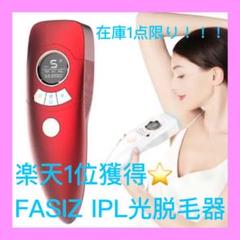 【新品未使用】FASIZ IPL光脱毛器