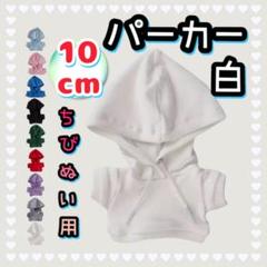 白 パーカー 10cm ぬい服 アイドル 韓国 アニメ ぬい活 推し活