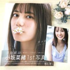 君は誰? 小坂菜緒〈日向坂46〉1st写真集　ポストカード付き