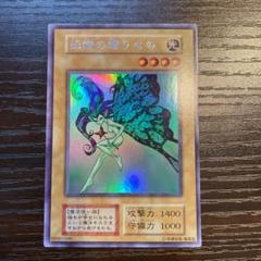 妖精の贈り物 超美品