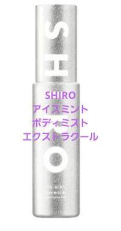 2025年最新】SHIROアイスミントボディミストエクストラクールの