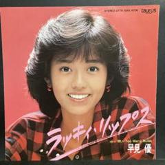 早見優　EP　レコード　24枚セット　中古 2025年最新】早見優epレコードの人気アイテム - メルカリ