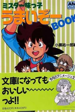 2025年最新】ミスター味っ子の人気アイテム - メルカリ