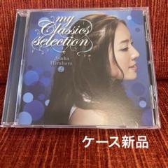 平原綾香 マイ・クラシックス・セレクション