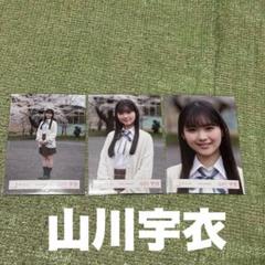 櫻坂46 山川宇衣 四期生お披露目制服 生写真 10コンプまとめ売り 山川宇衣 櫻坂46 生写真 四期生お披露目制服 コンプ - メルカリ