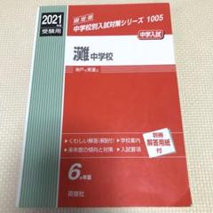 赤本　灘中学校　中学校別入試対策シリーズ 1005 中学入試