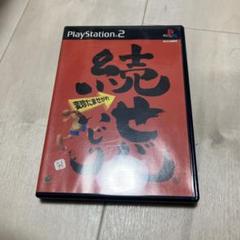続せがれいじり 変珍たませがれ　ps2 円盤美品　C