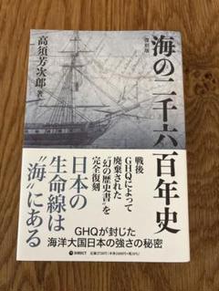【GHQ焚書•復刻版】海の二千六百年史 高須芳次郎著