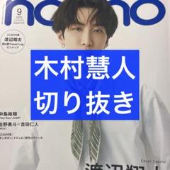 non-no 9月号 木村慧人 切り抜き