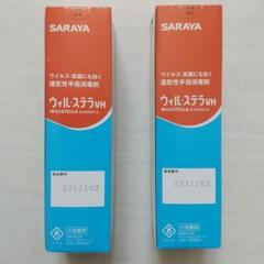 ウィルステラ 60ml 2個セットのサムネイル