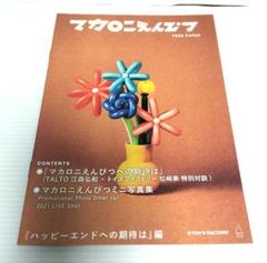 マカロニえんぴつ ハッピーエンドへの期待は フライヤー