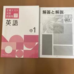 中1 英語 定期テスト対策問題集