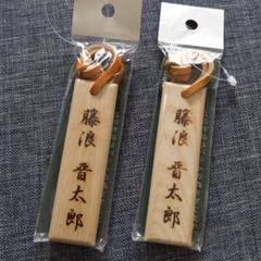 【新品】藤浪晋太郎 Tバット材キーホルダー ストラップ 希少のサムネイル