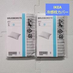 IKEA イケア　BRUDBORSTE　冷感 枕カバー　2セットのサムネイル