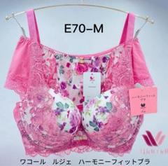 【新品タグ付】ワコール／ルジェ・ハーモニーフィットC75M（定価¥10,560） WACOAL ブラジャー ルジェ ブラジャー バストにすき間なく