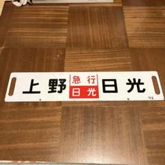 国鉄 サボ 行先板 行先表示板(新幹線リレー号行き先板) 国鉄 サボ 行先板 行先表示板(新幹線リレー号行き先板)