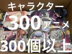アニメキャラクターグッズまとめ売り 大量 300 個以上アニメ