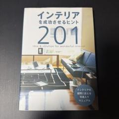インテリアを成功させるヒント 201