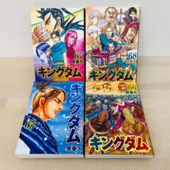 キングダム』65～68巻 計4巻 レンタル使用済コミック - メルカリ