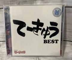 「てーきゅう」~てーきゅうBEST