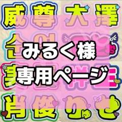 みるく様専用ページ うちわ文字 名前うちわ うちわ文字オーダー