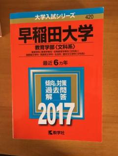 早稲田大学 教育学部文系科2017年 - メルカリ