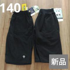 ハーフパンツ 140cm 2枚セット【新品】男の子　キッズ