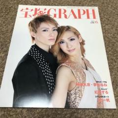 宝塚GRAPH グラフ 2013年 1/3/5/6/7/8/9/10/11/12 宝塚GRAPH 2024年11月号 (発売日2024年10月19日) | 雑誌/定期