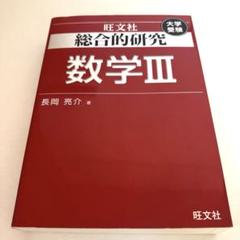 旺文社　総合的研究 数学1A 2B 3　長岡亮介 駿台 大学への数学 研文書院 旺文社 総合的研究 数学1A 2B 3 長岡亮介 駿台 大学への数学 研