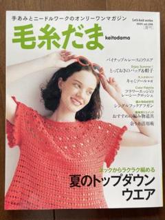 毛糸だま 2005冬号 No 128｜Yahoo!フリマ（旧PayPayフリマ）
