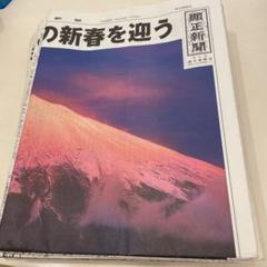 2025年最新】顕正新聞の人気アイテム - メルカリ