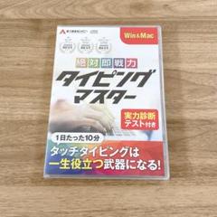 タイピング ソフト タッチタイピング タイピング練習 Win＆Mac版