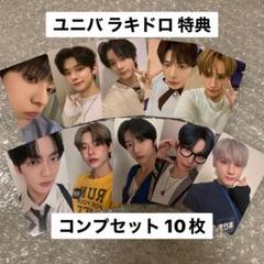 TXT TOGETHER ラキドロ ユニバ 特典 トレカ コンプセット 10枚