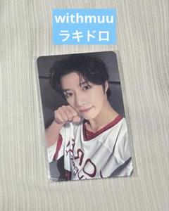 TXT トゥバ トレカ ボムギュ withmuu ラキドロ