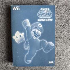 スーパーマリオギャラクシー コンプリートガイド Wii ファミ通