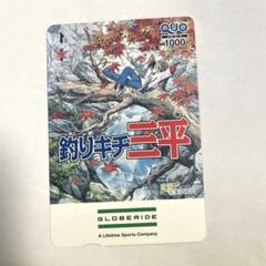 釣りキチ三平　クオカード　使用済