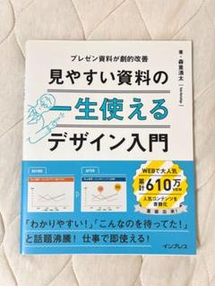 見やすい資料の一生使えるデザイン入門 プレゼン資料が劇的改善