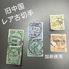 中国切手　大清郵政　加刷　未使用切手(希少品) Yahoo!オークション -「大清国郵政」(切手、はがき) の落札相場