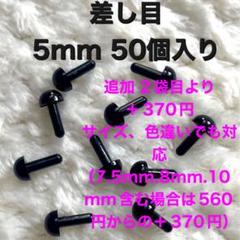 差し目　さし目　アニマルアイ　目玉パーツ　目玉ボタン　5mm 黒　50個